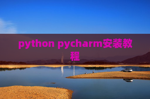 python pycharm安装教程