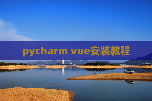 pycharm vue安装教程