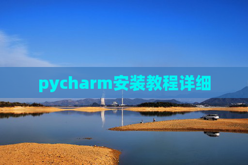 pycharm安装教程详细