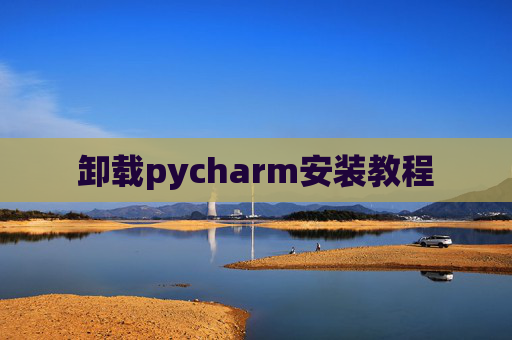 卸载pycharm安装教程