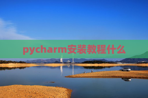 pycharm安装教程什么